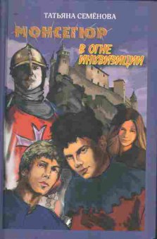 Книга Семёнова Т. Монсегюр В огне инквизиции, 11-10146, Баград.рф